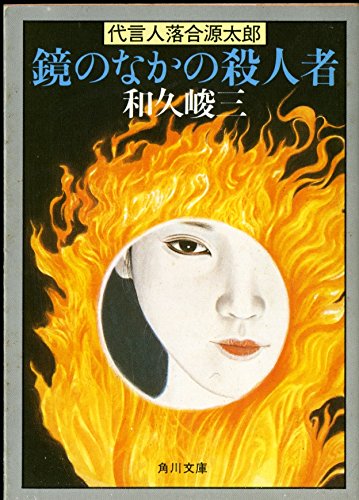 鏡のなかの殺人者―代言人 落合源太郎 (角川文庫 (6016))