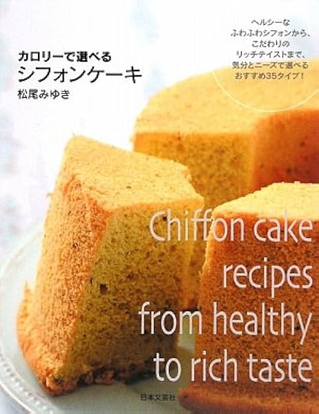 カロリーで選べるシフォンケーキ 松尾 みゆき 本 通販 Amazon
