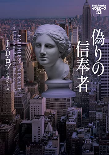 J・D・ロブ:偽りの信奉者 イヴ&ローク53