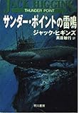 サンダー・ポイントの雷鳴 (ハヤカワ文庫 NV ヒ 1-22)