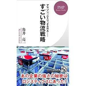 アマゾン、ニトリ、ZARA…… すごい物流戦略 (PHPビジネス新書)