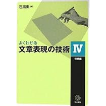 Amazon.co.jp: よくわかる文章表現の技術 I 表現・表記編[新版] : 石黒