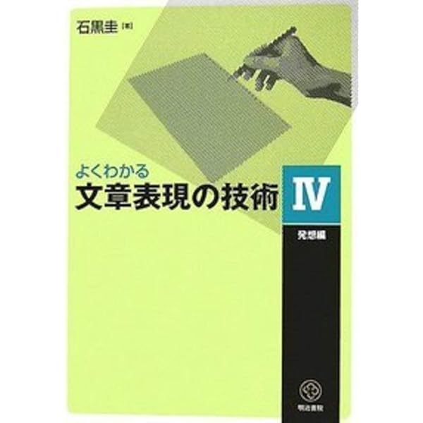 よくわかる文章表現の技術 1 表現・表記編 新版 | 石黒 圭 |本
