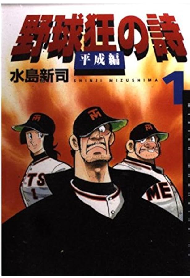 野球狂の詩 平成編』全3巻 『野球狂の詩VSドカベン』 全て初版 水島