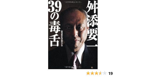 舛添要一 ３９の毒舌 舛添 要一 おち まさと 本 通販 Amazon