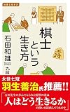 棋士という生き方 (イースト新書Q)