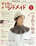 すてきにハンドメイド (1月号)