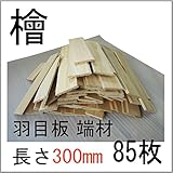 無節ヒノキ　羽目板　85幅　85枚　床に敷いたり、壁に貼ったり、組み立てたり
