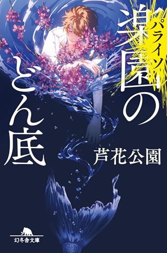 芦花公園:楽園〈パライソ〉のどん底 (幻冬舎文庫)