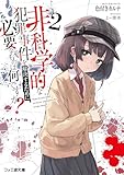 非科学的な犯罪事件を解決するために必要なものは何ですか?2 (ファミ通文庫)