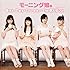モーニング娘。「One・Two・Three / The 摩天楼ショー(初回限定盤D)」