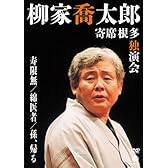 柳家喬太郎 寄席根多独演会　寿限無／綿医者／孫、帰る [DVD]