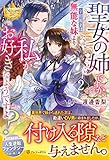 聖女の姉ですが、宰相閣下は無能な妹より私がお好きなようですよ? (2) (レジーナブックス)