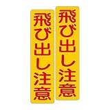 「注意・警告 飛び出し注意」 床や路面に直接貼れる 路面表示ステッカー 75X300mm タテ型 ２枚組