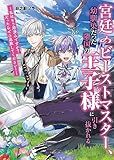 宮廷のビーストマスター、幼馴染だった隣国の王子様に引き抜かれる ~私はもう用済みですか? だったらぜひ追放してください!~ (PASH!文庫 Fひ 2-1)