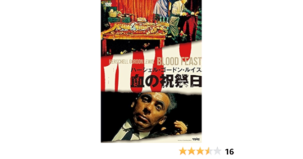 Amazon 血の祝祭日 Dvd 映画