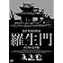 羅生門（デジタル完全版 / DVD）