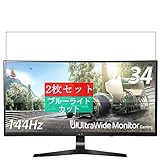 2枚 Sukix ブルーライトカット フィルム 、 LG ゲーミング モニター ディスプレイ 34UC79G-B 34インチ 向けの 液晶保護フィルム ブルーライトカットフィルム シート シール 保護フィルム（非 ガラスフィルム 強化ガラス ガラス ） 修繕版