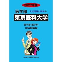Amazon.co.jp: 日本医科大学 (2027年度) (医学部入試問題と解答