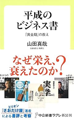 平成のビジネス書 - 「黄金期」の教え (中公新書ラクレ 592)
