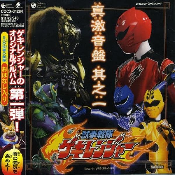 Amazon.co.jp: 獣拳戦隊ゲキレンジャー オリジナルアルバム 真 激 音盤