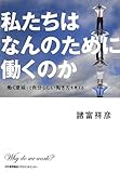 私たちはなんのために働くのか  「働く意味」と自分らしい働き方を考える by まなたけ