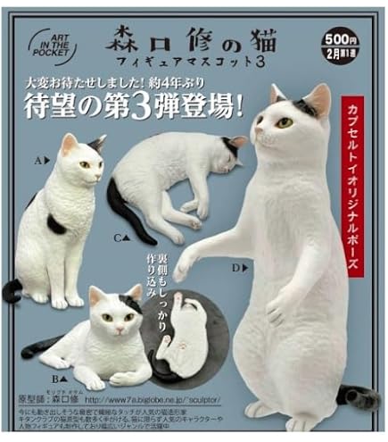 Amazon | ART IN THE POCKET 森口修の猫 フィギュアマスコット2 〜新色