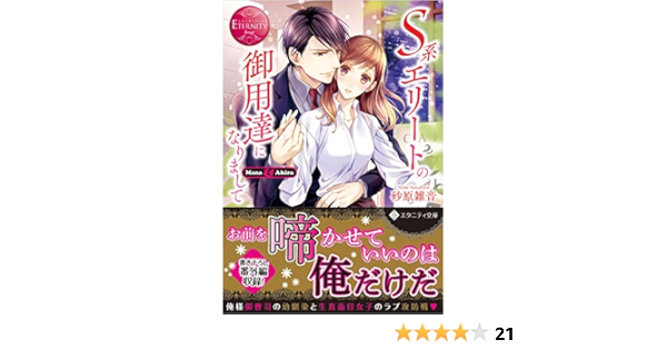 S系エリートの御用達になりまして エタニティ文庫 雑音 砂原 本 通販 Amazon