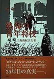 熱海の青年将校: 三島由紀夫と私