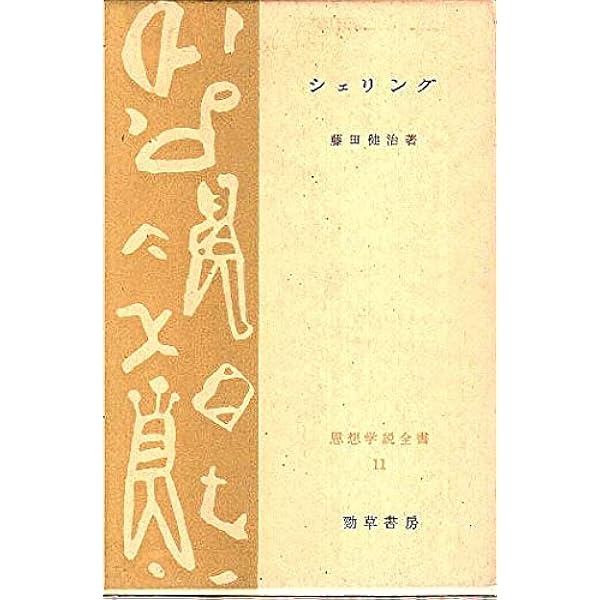 シェリング哲学: 入門と研究の手引き | H.J.ザントキューラー |本