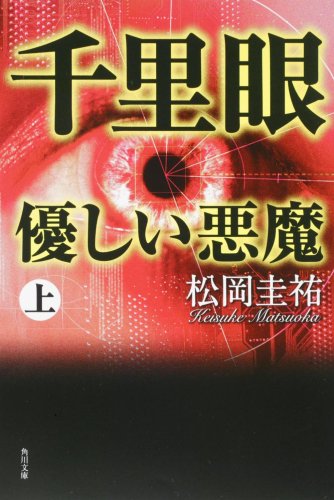 松岡圭祐:千里眼 優しい悪魔 上 (角川文庫)