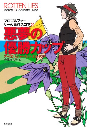アーロン・エルキンズ:悪夢の優勝カップ プロゴルファー リーの事件スコア 2 (プロゴルファー リーの事件スコア) (集英社文庫)