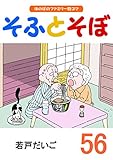 そふとそぼ (56)