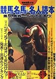 競馬名馬&名人読本: 馬,人,馬券なんでもあり (別冊宝島 375 競馬読本シリーズ)