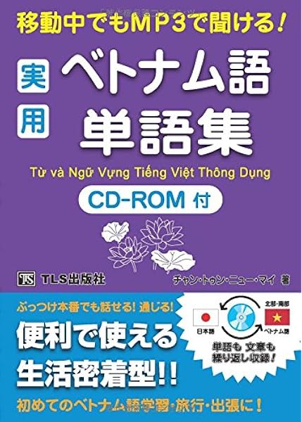 実用ベトナム語単語集 移動中でもmp3で聞ける チャン トゥン ニュー マイ 本 通販 Amazon