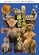 月刊目の眼 2018年8月号 (日本列島 縄文アートめぐり)