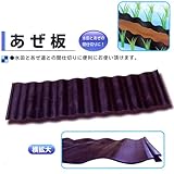 あぜ板300N ～水田とあぜの間仕切りに～