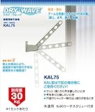 4段調整可能　窓壁用物干金物ドライウェーブKAL75 ダークブロンズ　木造ビス付　(アーム長さ750mm1セット2本いり) 壁付け物干しの決定版！