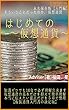はじめての仮想通貨【入門書の決定版】~そういうことだったのか、仮想通貨~ (おざき文庫)