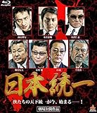日本統一 ブルーレイ [Blu-ray] (shin
