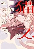 猫又さんと不器用な恋1 (シルフコミックス)