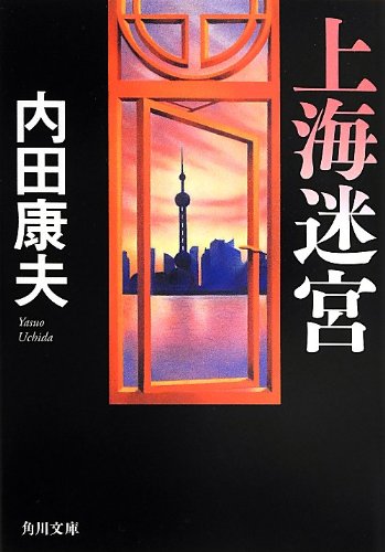 上海迷宮 (角川文庫)