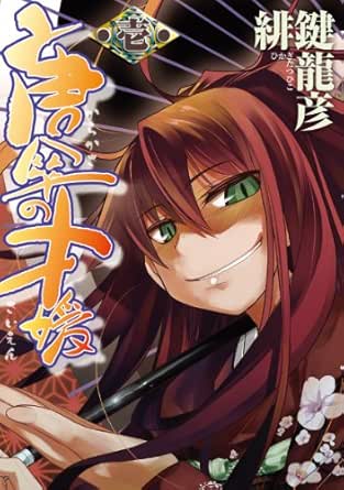 唐傘の才媛 1 電撃コミックス 緋鍵 龍彦 ホラー Kindleストア Amazon