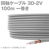 関西通信 3D2V (3D-2V) 同軸ケーブル 100m 1巻 グレー KH