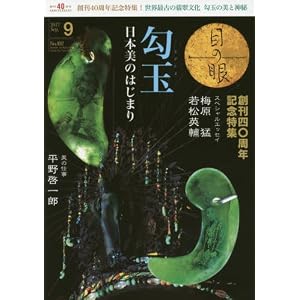 月刊目の眼 2017年9月号 (勾玉 日本美のはじまり) 月刊目の眼 2017年9月号 (勾玉 日本美のはじまり)