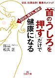 「首のうしろを押す」だけで健康になる