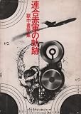 連合赤軍の軌跡―獄中書簡集 (1974年)