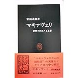 マキァヴェリ―誤解された人と思想