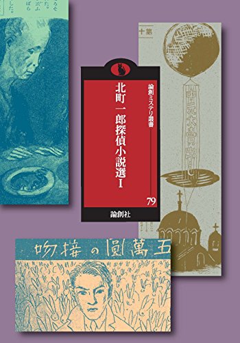 北町一郎:北町一郎探偵小説選 1 (論創ミステリ叢書 79)