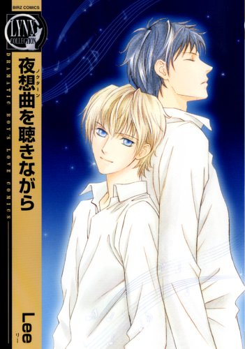 『夜想曲を聴きながら』